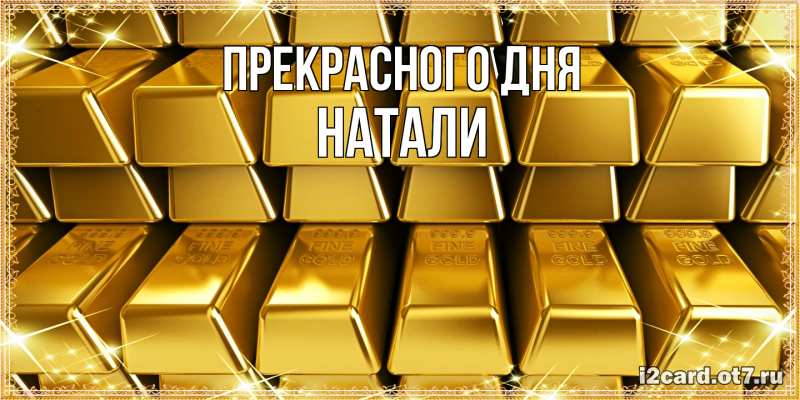 Открытка с именем, Натали, Прекрасного дня