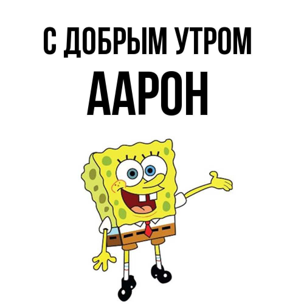 Открытка  с именем. Аарон, С добрым утром  