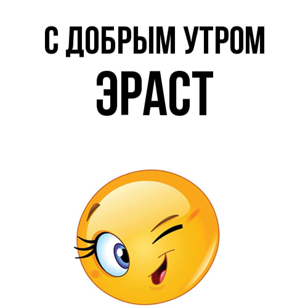 Открытка  с именем. Эраст, С добрым утром  