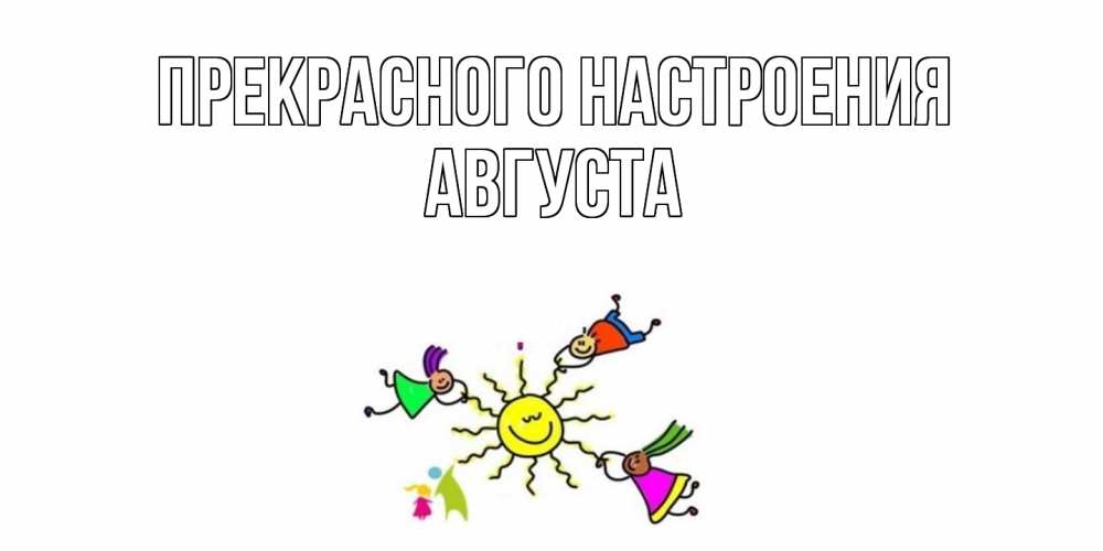 Открытка  с именем. Августа, Прекрасного настроения  