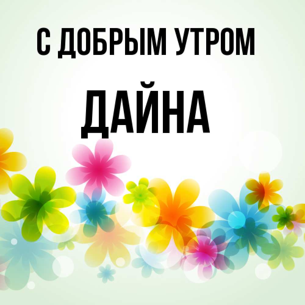 Открытка  с именем. Дайна, С добрым утром  