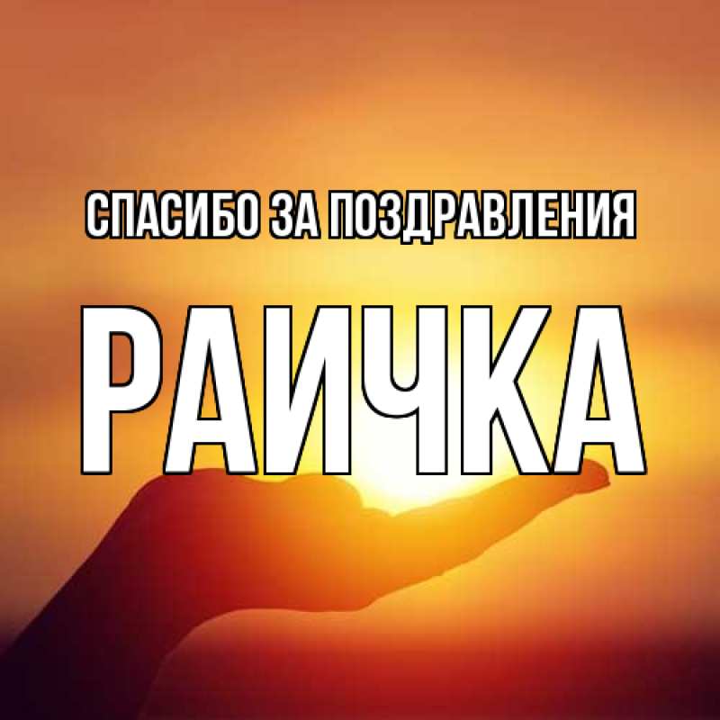 Картинка Спасибо за поздравления, Раичка