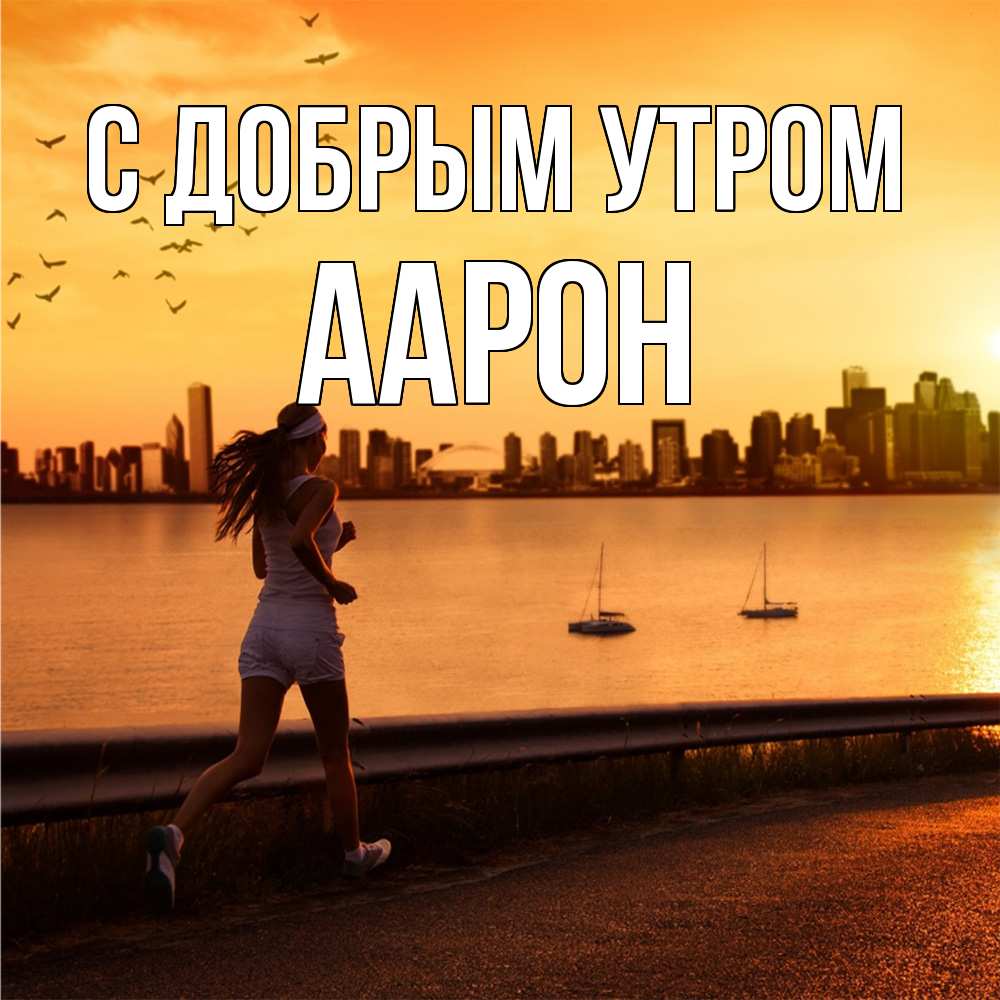 Открытка  с именем. Аарон, С добрым утром  