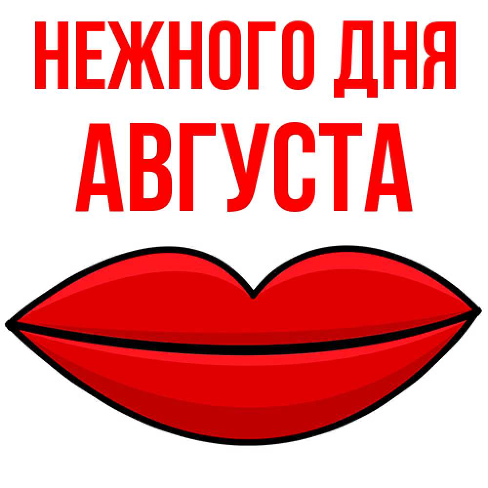 Открытка  с именем. Августа, Нежного дня  