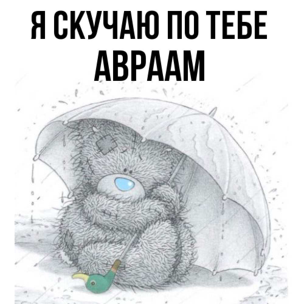 Открытка  с именем. Авраам, Я скучаю по тебе  