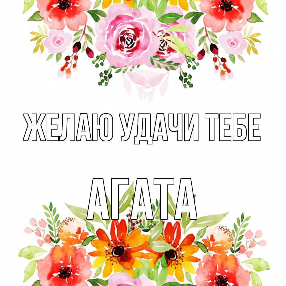 Открытка  с именем. Агата, Желаю удачи тебе  