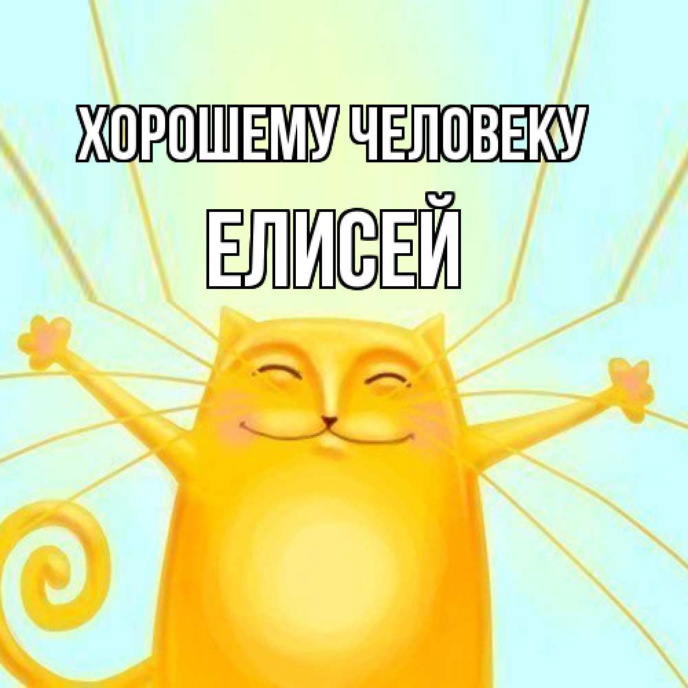 Открытка  с именем. Елисей, Хорошему человеку  