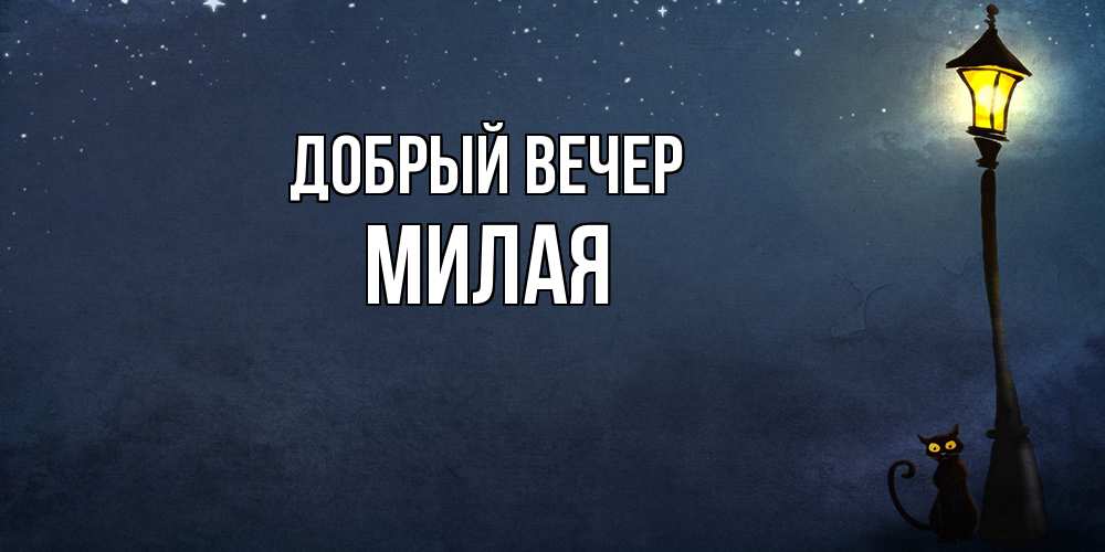 Открытка  с именем. Милая, Добрый вечер  