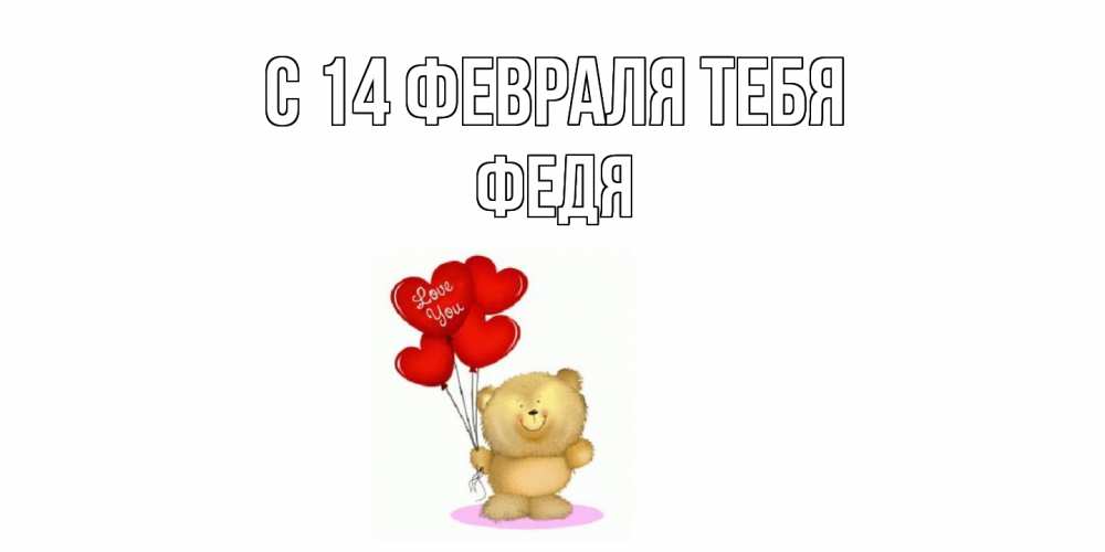 Открытка  с именем. Федя, С 14 февраля тебя  