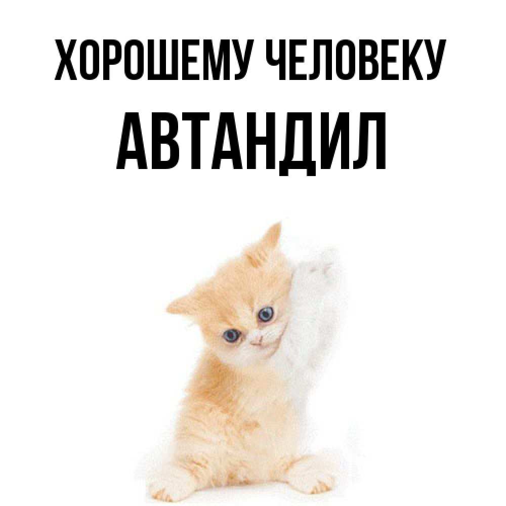 Открытка  с именем. Автандил, Хорошему человеку  