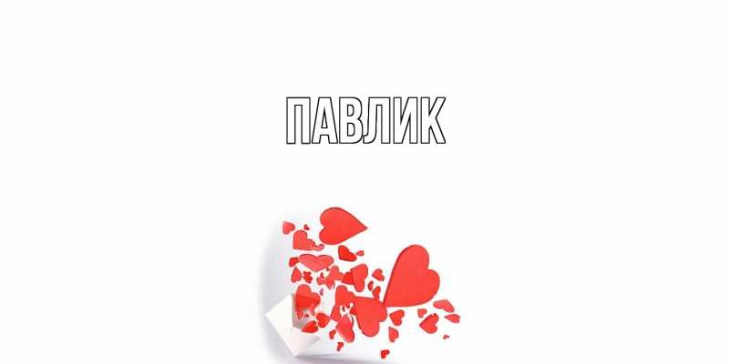 Открытка с именем, Павлик, 