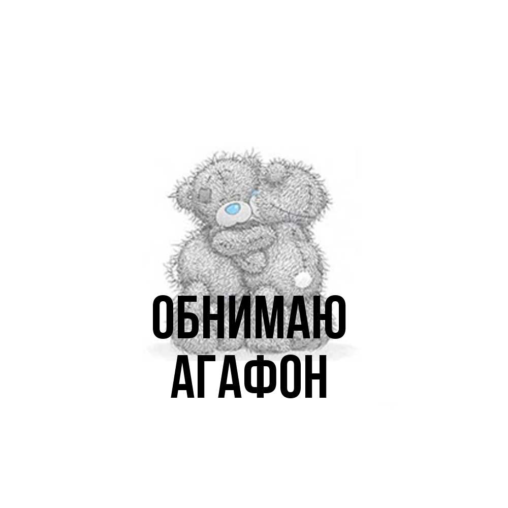 Открытка  с именем. Агафон, Обнимаю  