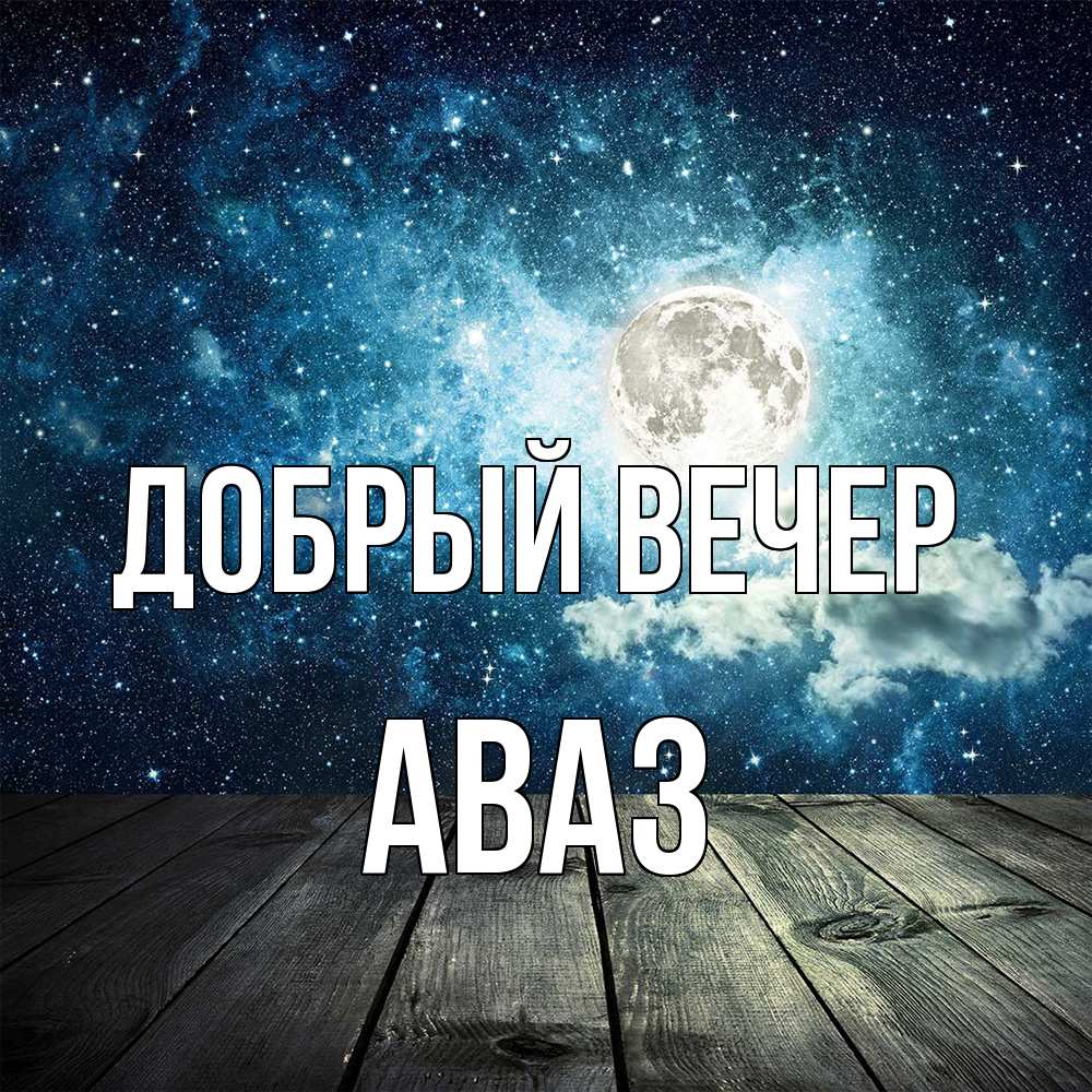 Открытка  с именем. Аваз, Добрый вечер  