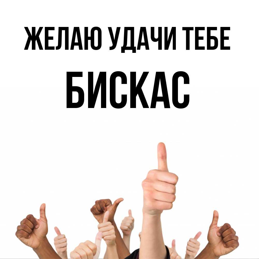 Открытка  с именем. Бискас, Желаю удачи тебе  