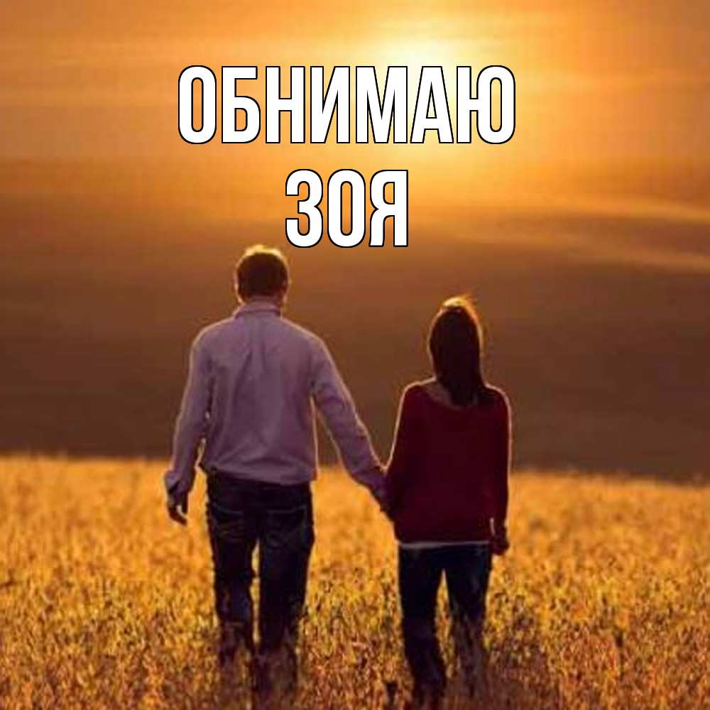 Открытка  с именем. Зоя, Обнимаю  