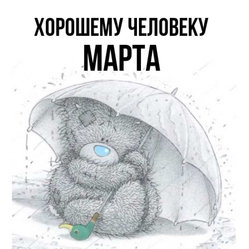 Картинка Хорошему человеку, Марта
