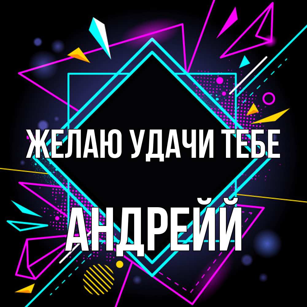 Открытка  с именем. Андрейй, Желаю удачи тебе  