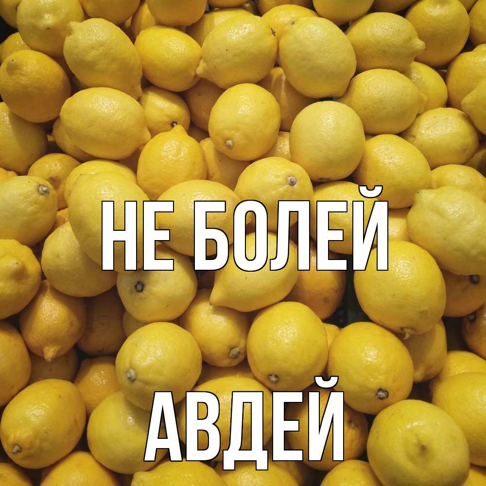 Открытка  с именем. Авдей, Не болей  