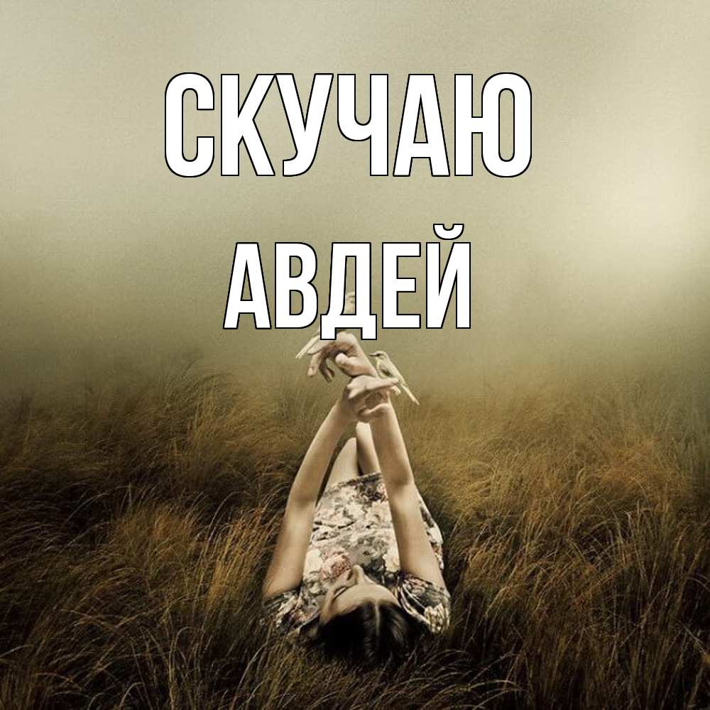 Открытка  с именем. Авдей, Скучаю  