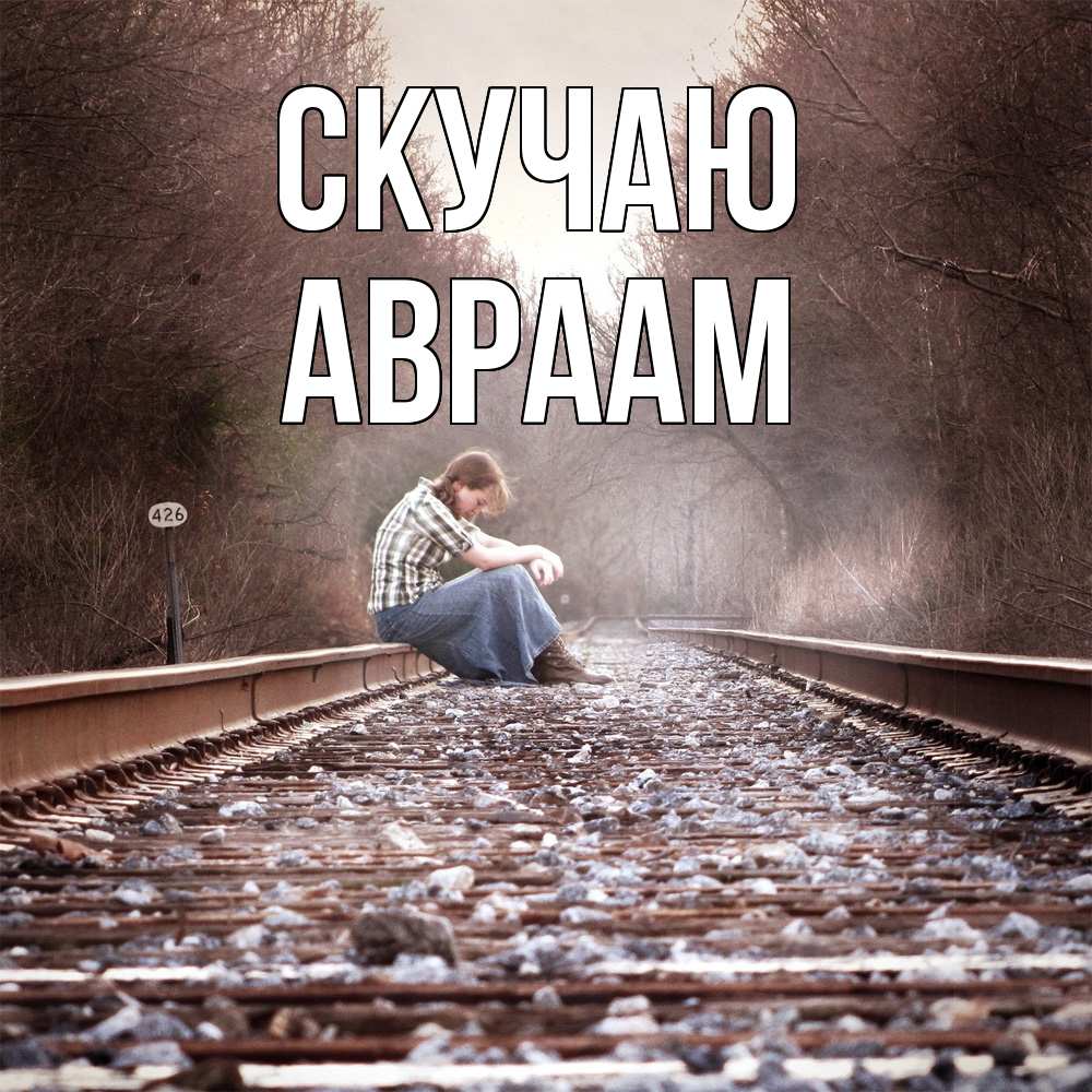 Открытка  с именем. Авраам, Скучаю  