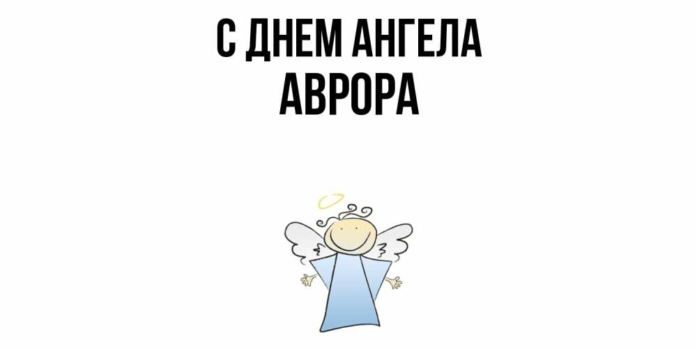Открытка  с именем. Аврора, С днем ангела  