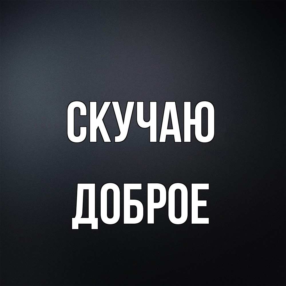 Открытка  с именем. Доброе, Скучаю  