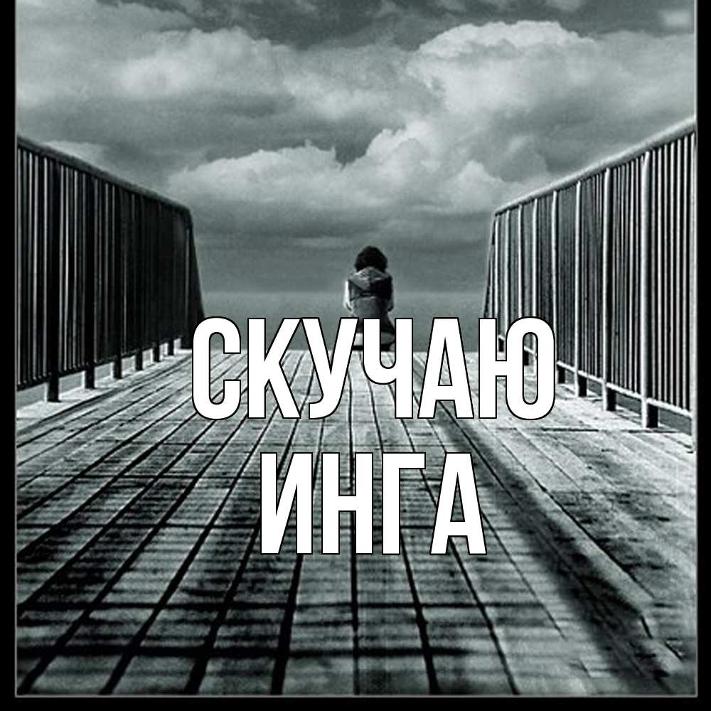 Открытка  с именем. Инга, Скучаю  