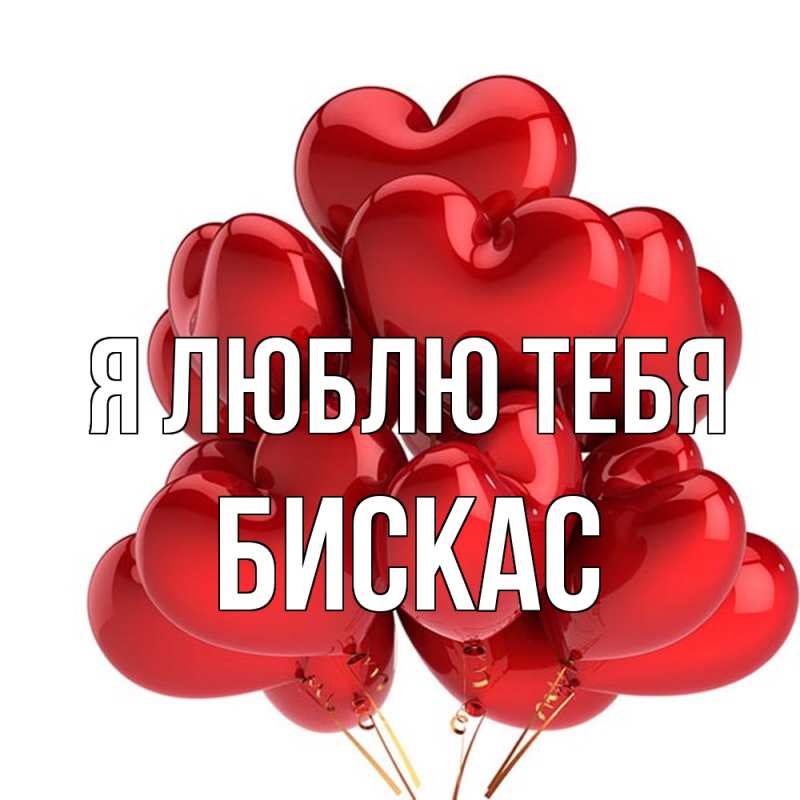 Открытка с именем, Бискас, Я люблю тебя