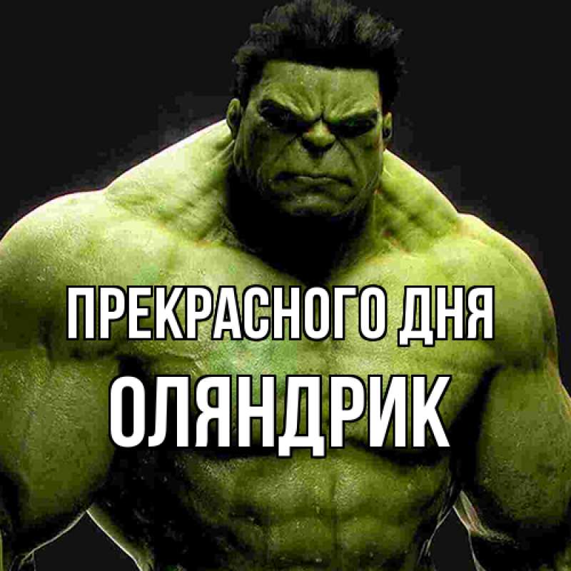 Открытка с именем, ОЛЯНДРИК, Прекрасного дня