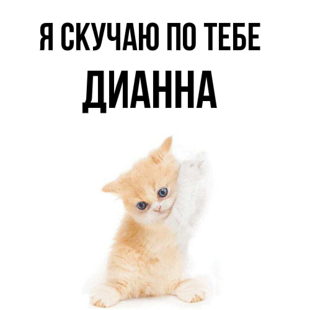 Открытка  с именем. Дианна, Я скучаю по тебе  
