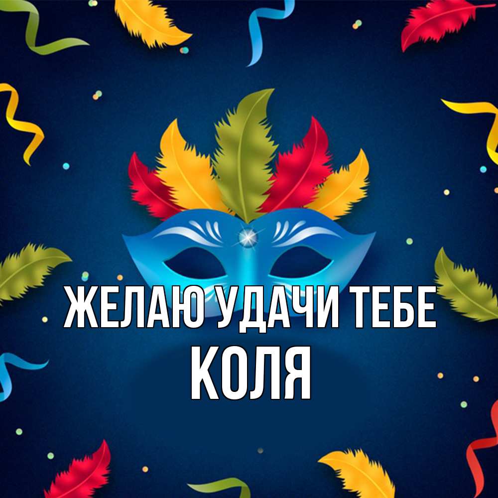 Открытка  с именем. коля, Желаю удачи тебе  