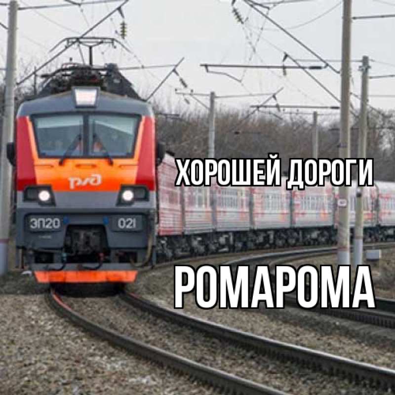 Картинка Хорошей дороги, РомаРома