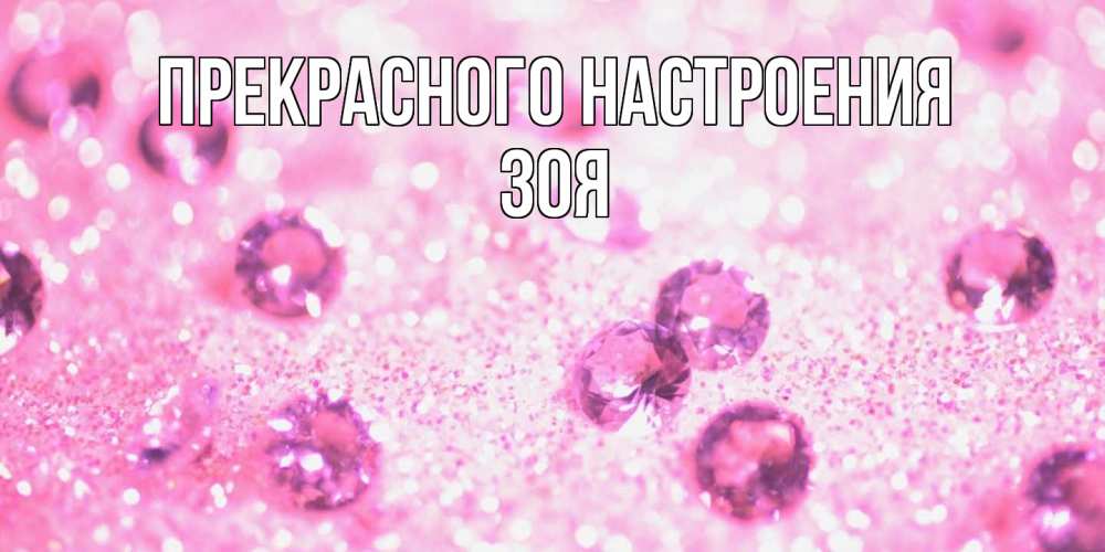 Открытка  с именем. Зоя, Прекрасного настроения  