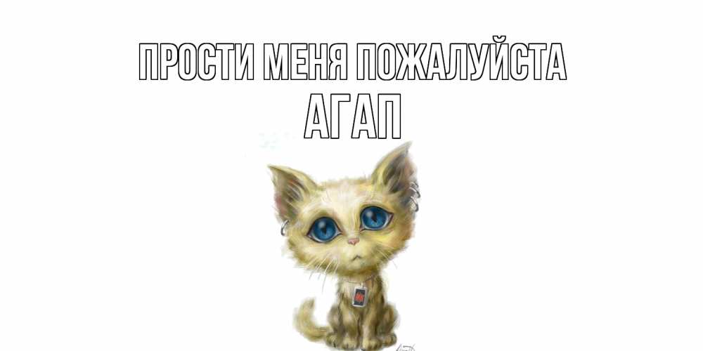 Открытка  с именем. Агап, Прости меня пожалуйста  