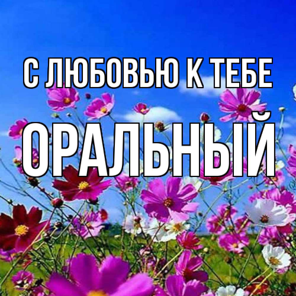 Открытка  с именем. ОРАЛЬНЫЙ, С любовью к тебе  