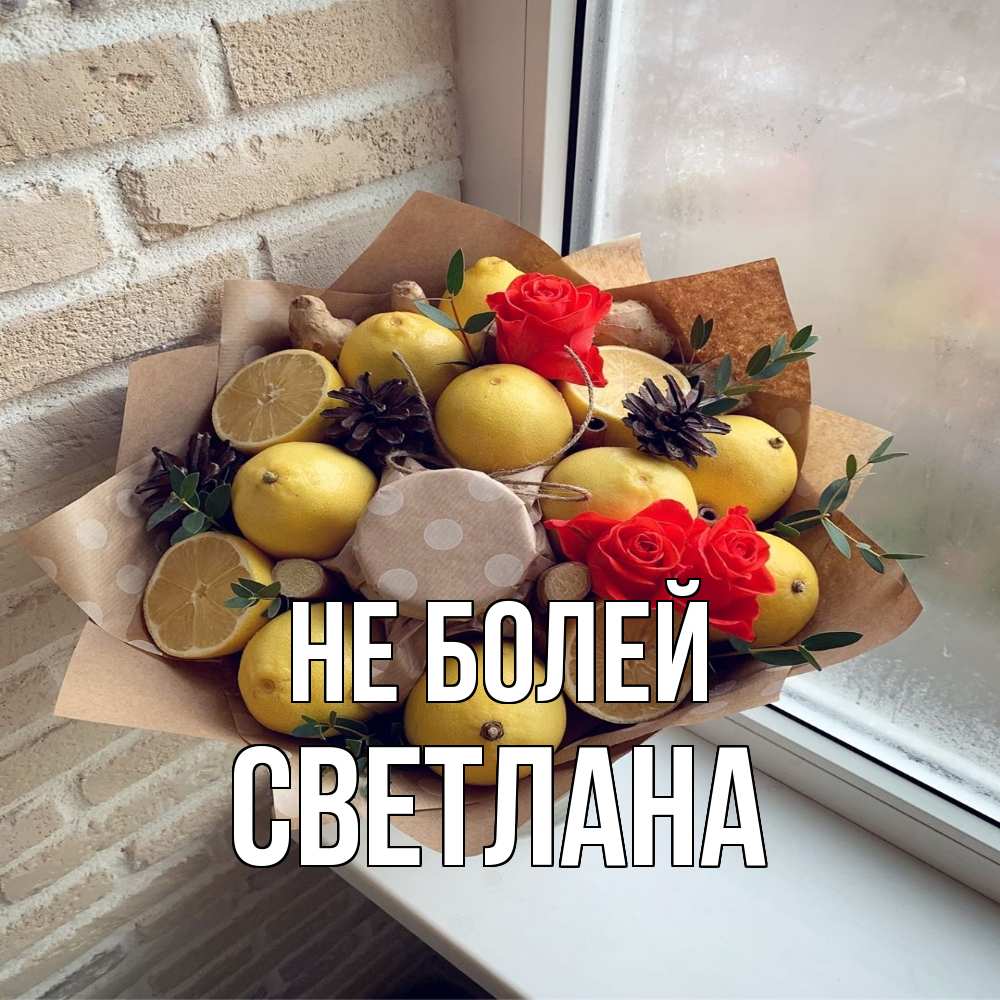 Открытка  с именем. Светлана, Не болей  