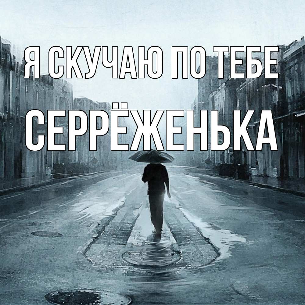 Открытка  с именем. Серрёженька, Я скучаю по тебе  