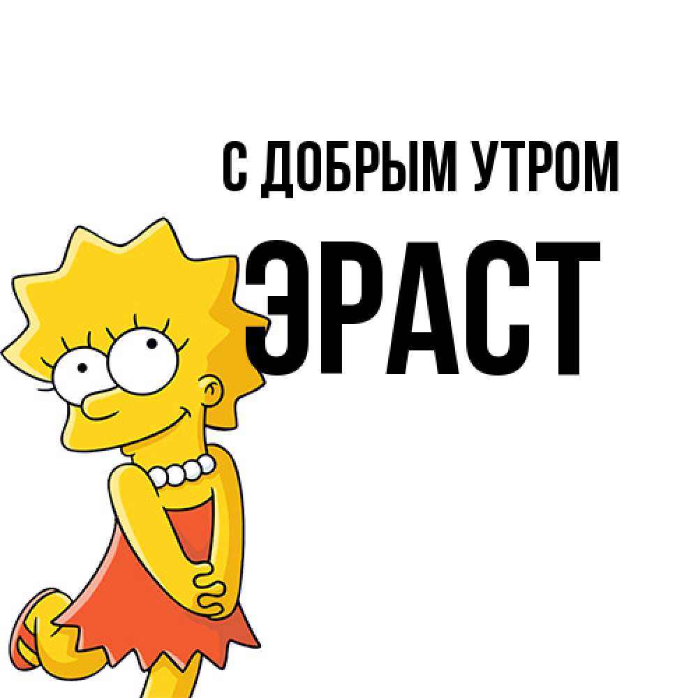 Открытка  с именем. Эраст, С добрым утром  