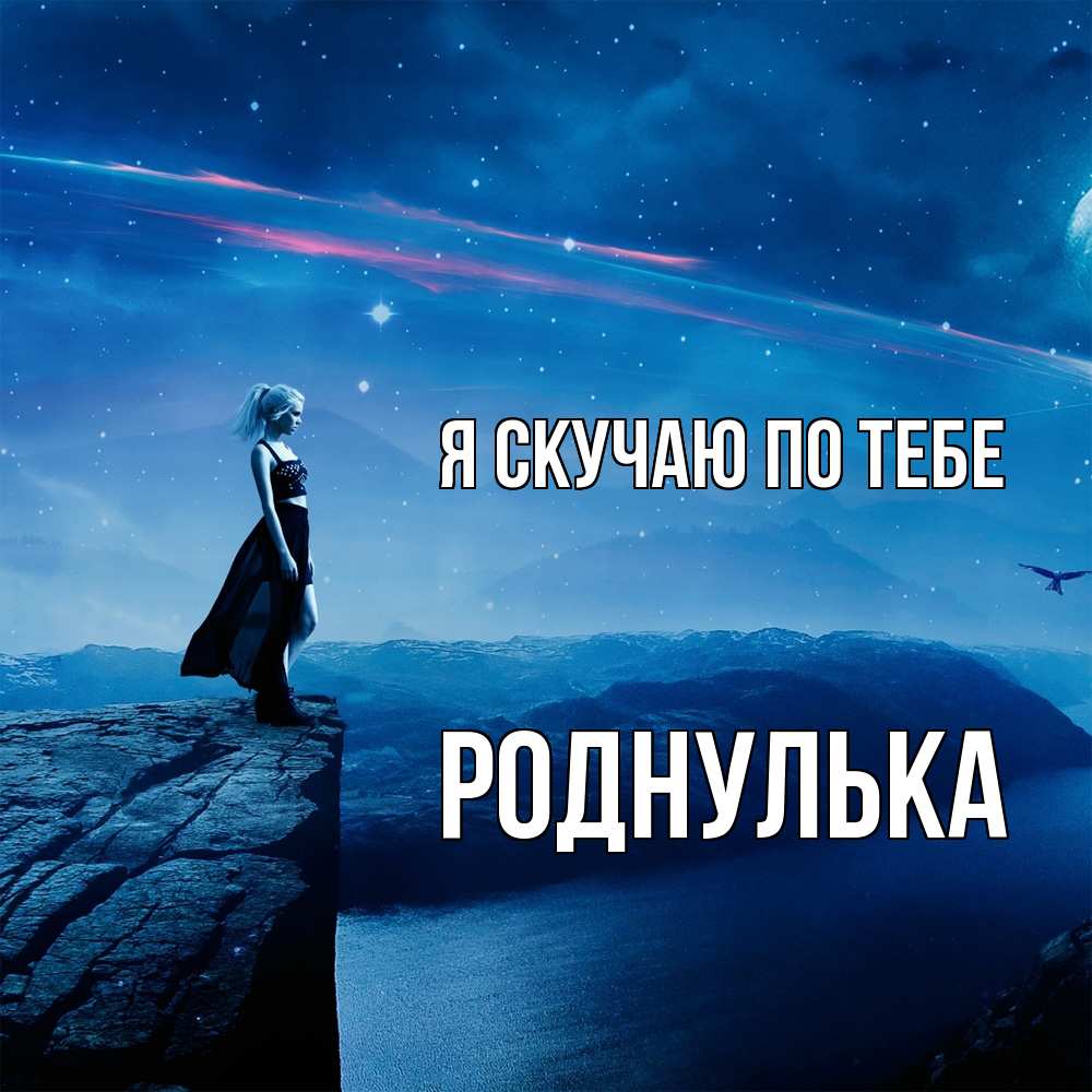 Открытка  с именем. роднулька, Я скучаю по тебе  