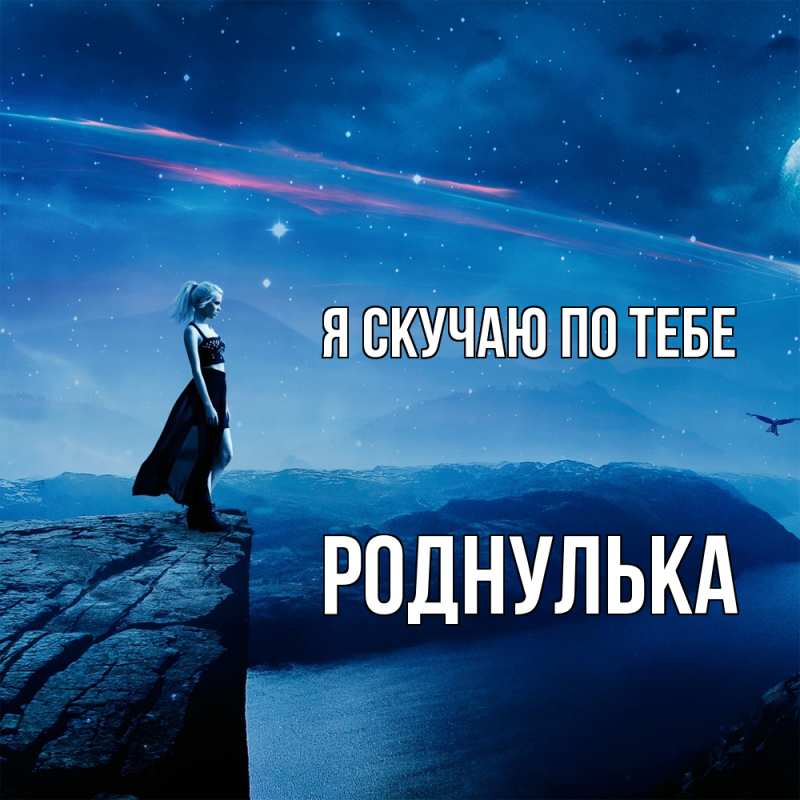 Картинка Я скучаю по тебе, роднулька