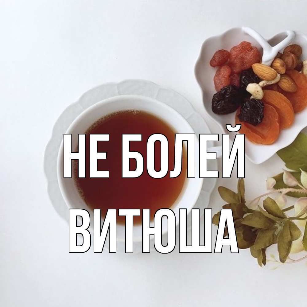 Открытка  с именем. Витюша, Не болей  