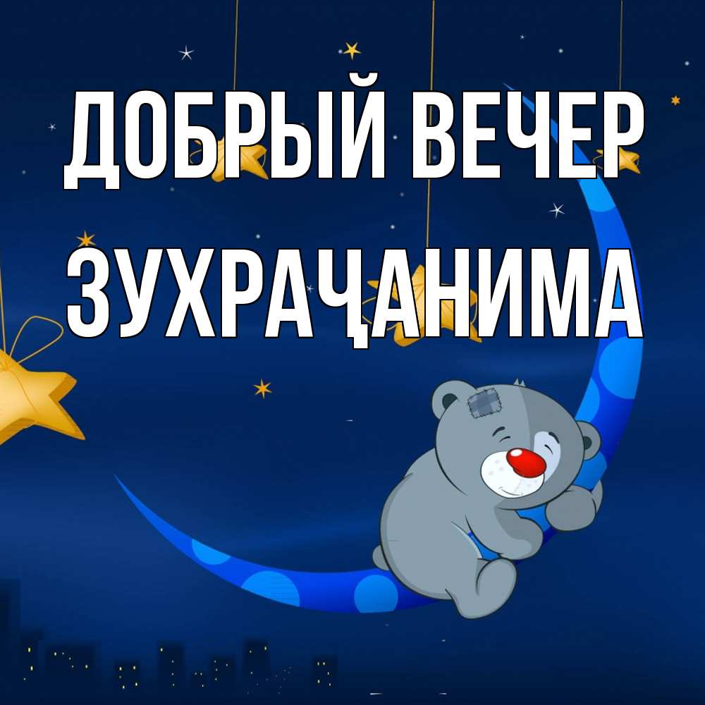 Открытка  с именем. Зухраҷанима, Добрый вечер  
