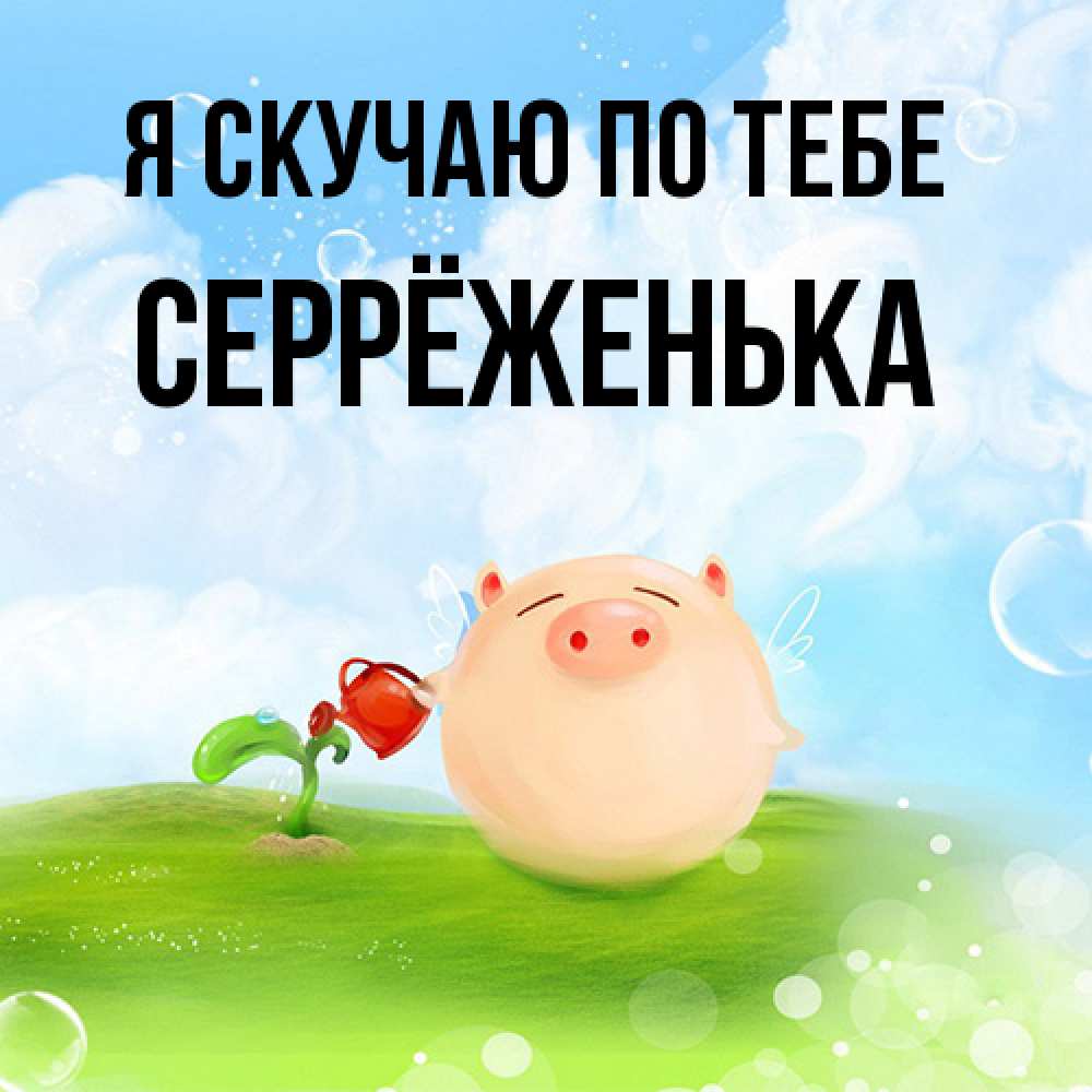 Открытка  с именем. Серрёженька, Я скучаю по тебе  
