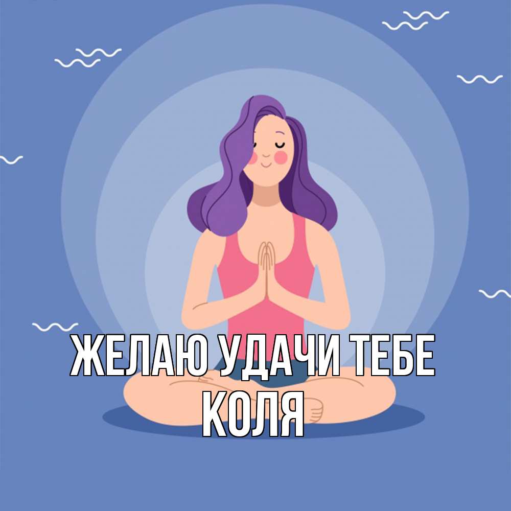 Открытка  с именем. коля, Желаю удачи тебе  