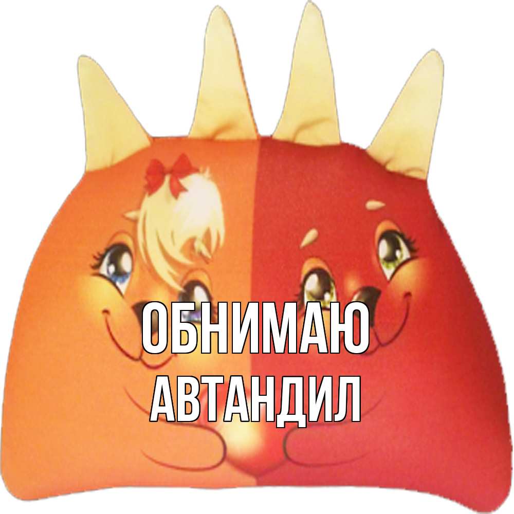 Открытка  с именем. Автандил, Обнимаю  
