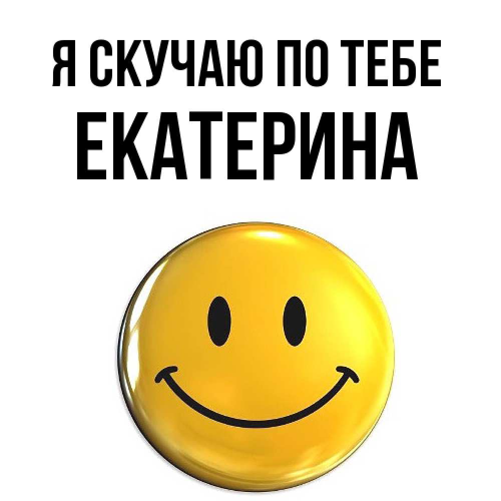 Открытка  с именем. Екатерина, Я скучаю по тебе  