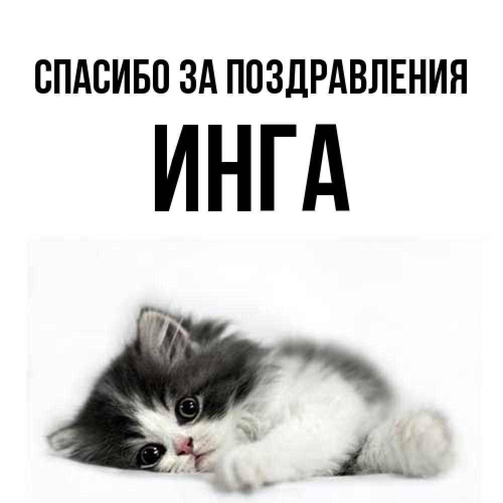 Открытка  с именем. Инга, Спасибо за поздравления  