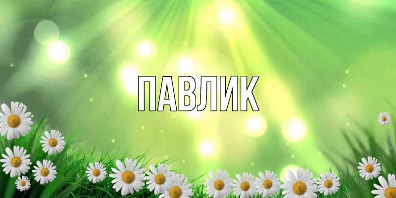 Картинка  с именем , Павлик