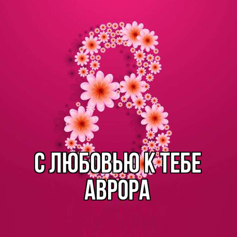 Открытка  с именем. Аврора, С любовью к тебе  