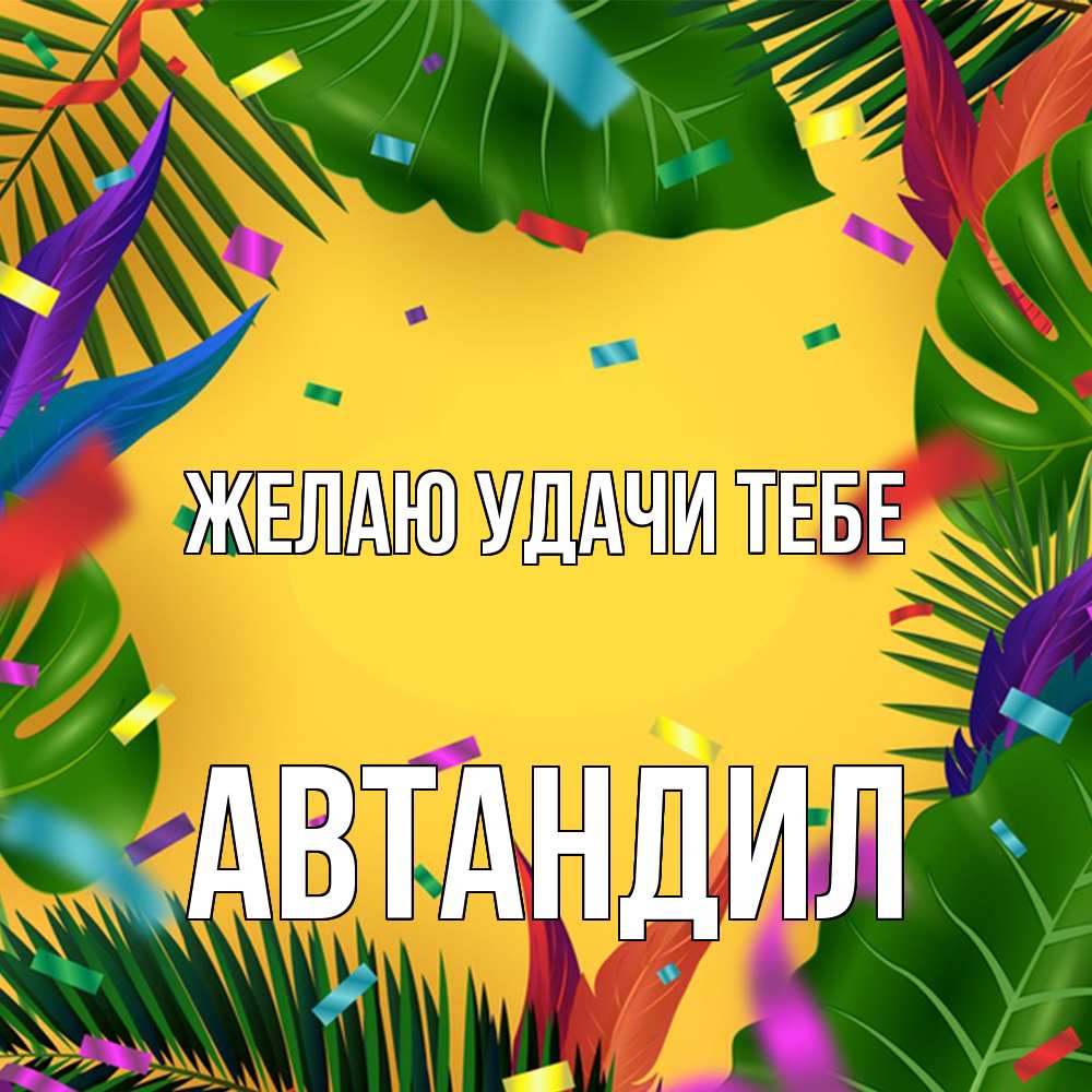 Открытка  с именем. Автандил, Желаю удачи тебе  